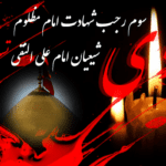 امام هادی علیه السلام از تبعید تا شهادت