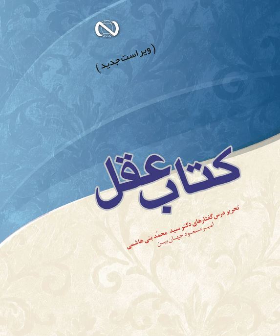 دانلود کتاب کتاب عقل امیر مسعود جهان بین