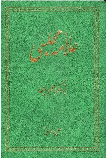 کتاب علامه مجلسی، بزرگمرد علم و دین - علی دوانی