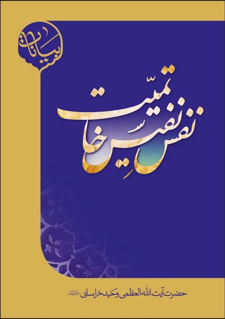 دانلود کتاب نفس نفیس خاتمیت آیت الله وحید