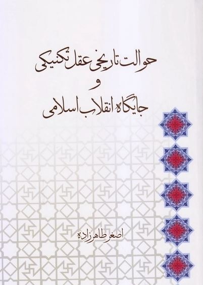 دانلود کتاب حوالت تاریخی عقل تکنیکی و جایگاه انقلاب اسلامی