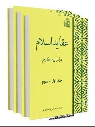 دانلود کتاب عقاید اسلام در قرآن کریم اثر سید مرتضی عسکری