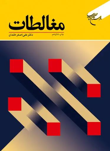 دانلود کتاب مغالطات