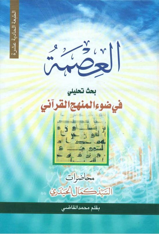 دانلود کتاب العصمة، بحث تحليلي في ضوء المنهج القرآني اثر قاضی محمد