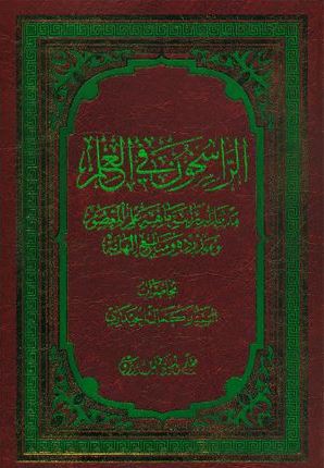 دانلود کتاب الراسخون فی العلم سید کمال حیدری
