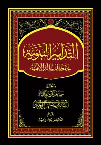 دانلود کتاب التدابیر النبویه سید کمال حیدری