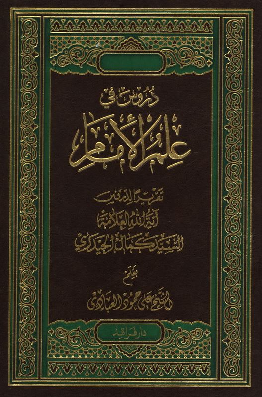 دانلود کتاب دروس فی علم الامام علی حمود العبادی