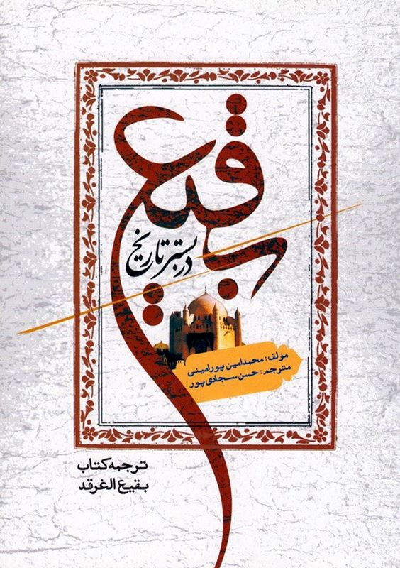 دانلود کتاب بقیع در بستر تاریخ