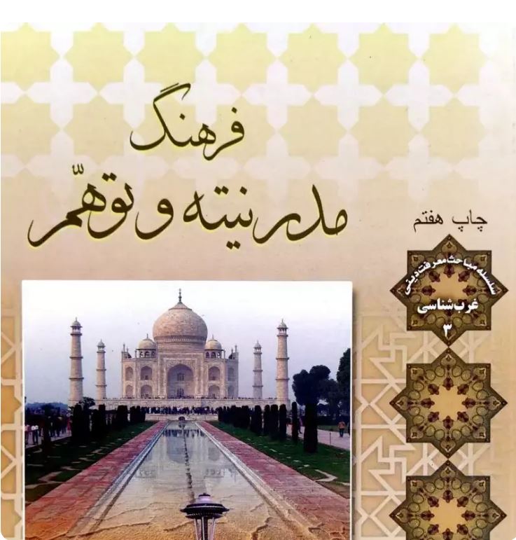 دانلود کتاب فرهنگ مدرنیته و توهم