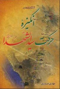 دانلود کتاب انگیزه حرکت سید الشهدا