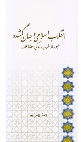 دانلود کتاب انقلاب اسلامی و جهان گمشده