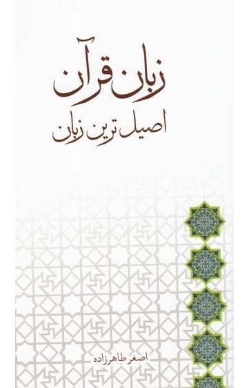 دانلود کتاب زبان قرآن، اصیل ترین زبان