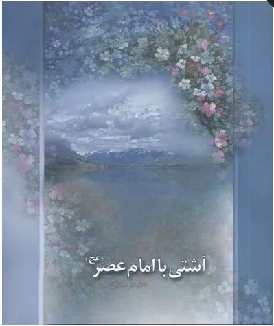 دانلود کتاب آشتی با امام عصر
