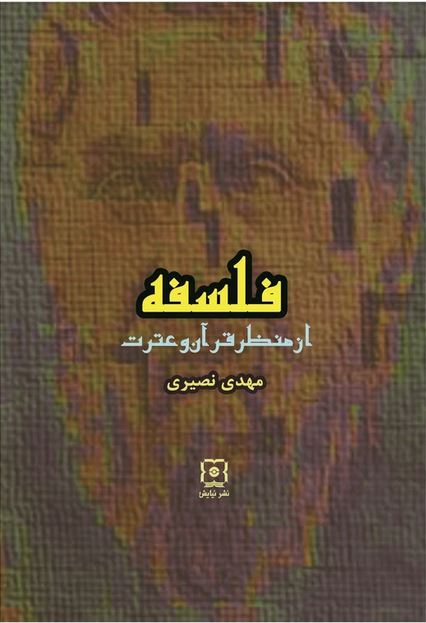 دانلود کتاب فلسفه از منظر قرآن و عترت اثر مهدی نصیری