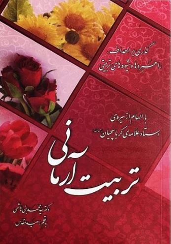 دانلود کتاب تربیت آرمانی محمد بنی هاشمی