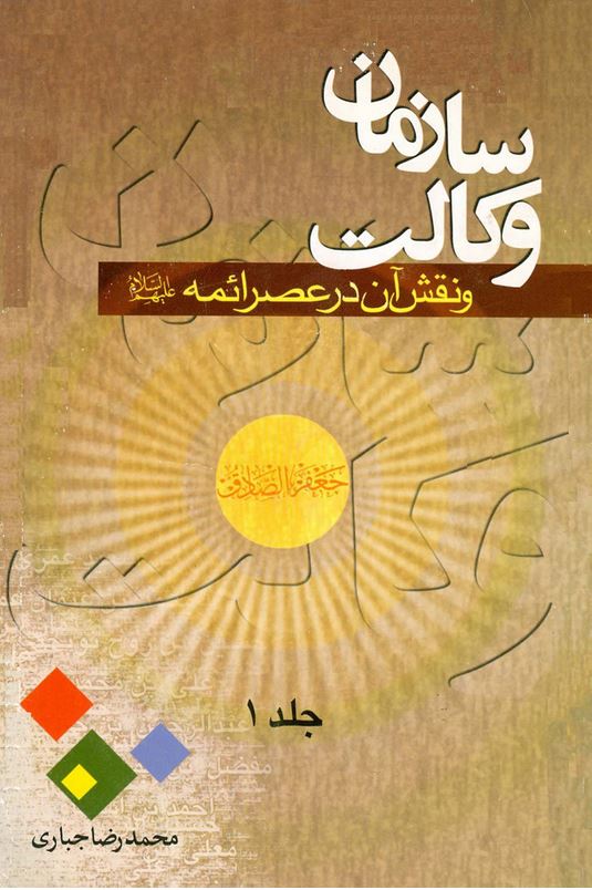 دانلود کتاب سازمان وکالت و نقش آن در عصر ائمه