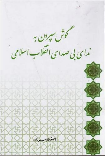 کتاب گوش سپردن به ندای بی صدای انقلاب اسلامی