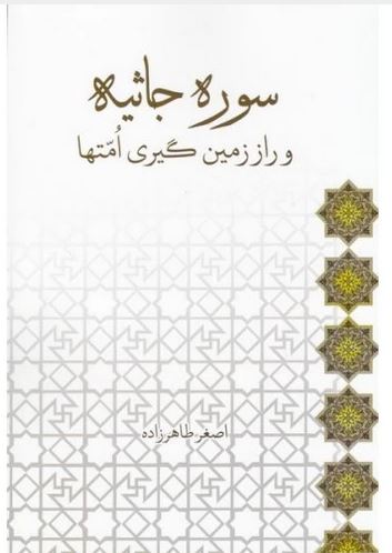 دانلود کتاب سوره جاثیه و راز زمین گیری امت ها و ملت ها