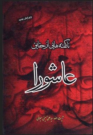 دانلود کتاب ناگفتههایی از حقایق عاشورا سید علی حسینی میلانی