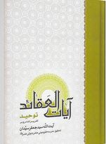 دانلود کتاب آیات العقائد سید جعفر سیدان