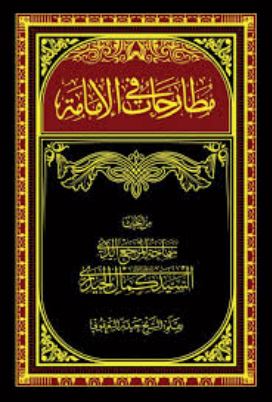 دانلود کتاب مطارحات فی الامامة
