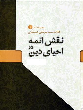 دانلود کتاب نقش ائمه در احیای دین