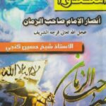 دانلود کتاب استعدوا انصار الامام صاحب الزمان (عج)