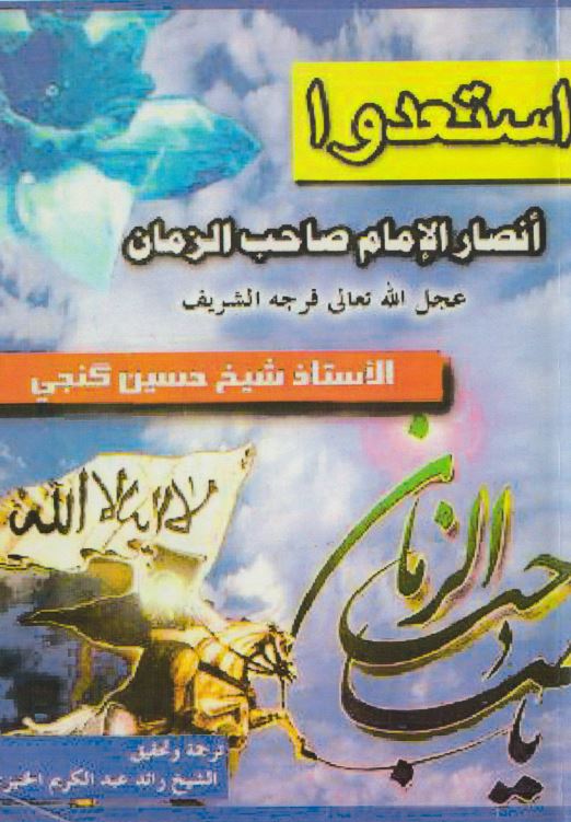 دانلود کتاب استعدوا انصار الامام صاحب الزمان (عج)