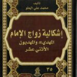 دانلود کتاب اشکالیة زواج الامام المهدی و المهدیون الاثنی عشر