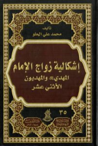 دانلود کتاب اشکالیة زواج الامام المهدی و المهدیون الاثنی عشر