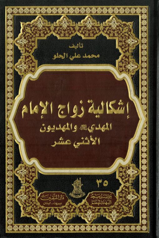دانلود کتاب اشکالیة زواج الامام المهدی و المهدیون الاثنی عشر