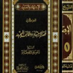 دانلود کتاب الاجتهاد و التقلید الجزء الاول - فقه الاجتهاد و وظائف المجتهد