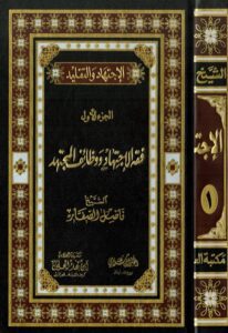 دانلود کتاب الاجتهاد و التقلید الجزء الاول - فقه الاجتهاد و وظائف المجتهد