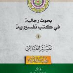 دانلود کتاب بحوث رجالیة فی کتب تفسیریة جلد 1- تفسیر العیاشی
