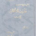 پژوهشی در منابع و مستندات تهذیب الاحکام