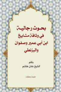 دانلود کتاب بحوث رجالیة فی وثاقة ابن ابی عمیر و صفوان و بزنطی