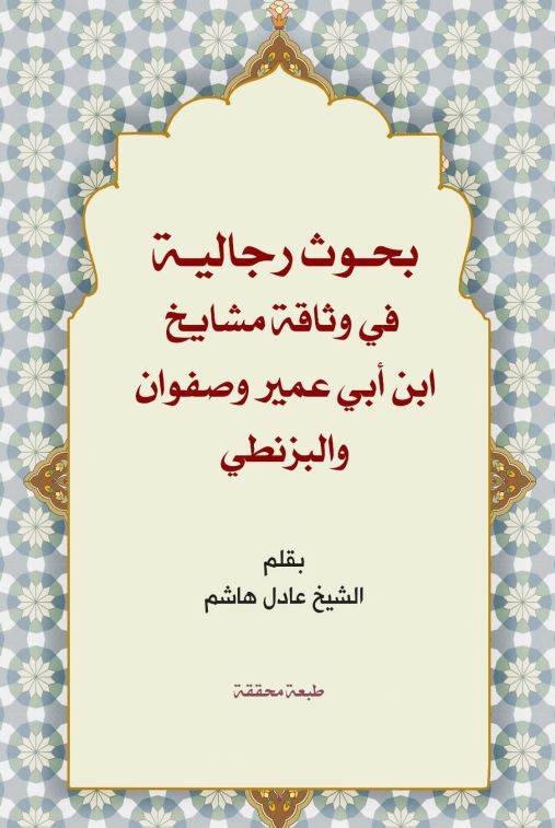 دانلود کتاب بحوث رجالیة فی وثاقة ابن ابی عمیر و صفوان و بزنطی