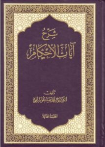 دانلود کتاب شرح آیات الاحکام نوشته محمد صنقور علی