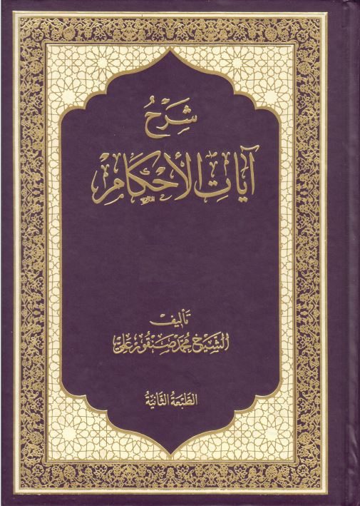 دانلود کتاب شرح آیات الاحکام نوشته محمد صنقور علی