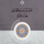 دانلود کتاب بحوث رجالیة فی شخصیات جدلیة جلد 1 - جابر بن یزید الجعفی