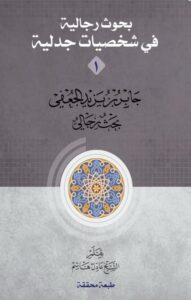 دانلود کتاب بحوث رجالیة فی شخصیات جدلیة جلد 1 - جابر بن یزید الجعفی