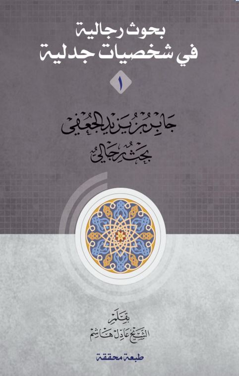 دانلود کتاب بحوث رجالیة فی شخصیات جدلیة جلد 1 - جابر بن یزید الجعفی