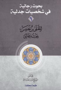 دانلود کتاب بحوث رجالیة فی شخصیات جدلیة جلد 6 - معلی بن خنیس