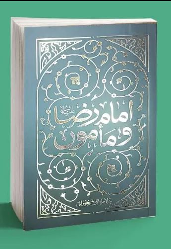 دانلود کتاب امام رضا و مامون
