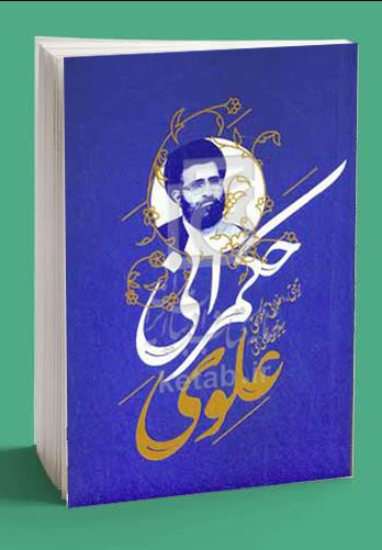 دانلود کتاب حکمرانی علوی