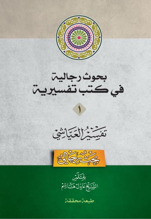 دانلود کتاب بحوث رجالیة فی کتب تفسیریة جلد 1- تفسیر العیاشی