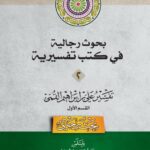 دانلود کتاب بحوث رجالیة فی کتب تفسیریة جلد 2- تفسیر علی بن ابراهیم قمی قسم الاول