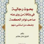دانلود کتاب بحوث رجالیة فی وثاقة من روی عنه صاحب نوادر الحکمة و ضعف من استثنی منهم