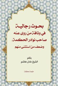 دانلود کتاب بحوث رجالیة فی وثاقة من روی عنه صاحب نوادر الحکمة و ضعف من استثنی منهم