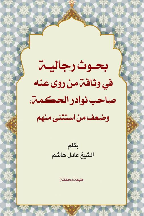 دانلود کتاب بحوث رجالیة فی وثاقة من روی عنه صاحب نوادر الحکمة و ضعف من استثنی منهم